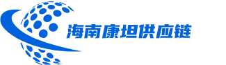 海南康坦供应链有限公司